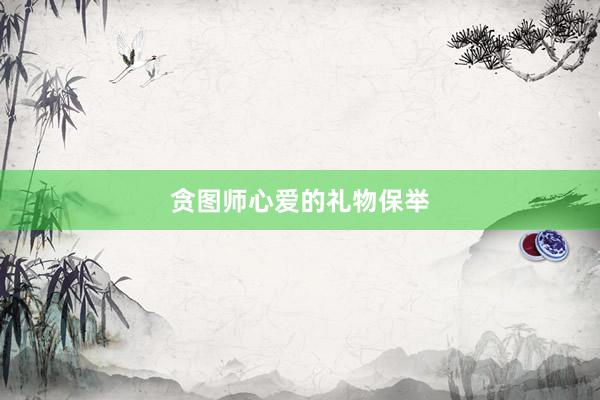 贪图师心爱的礼物保举