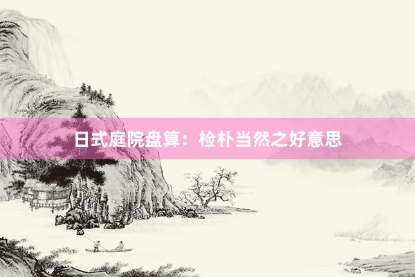 日式庭院盘算：检朴当然之好意思