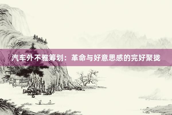汽车外不雅筹划：革命与好意思感的完好聚拢