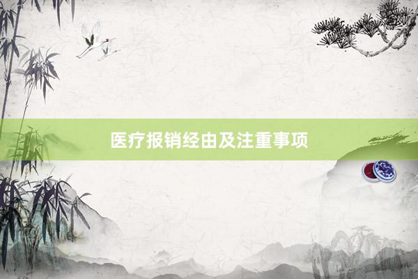 医疗报销经由及注重事项